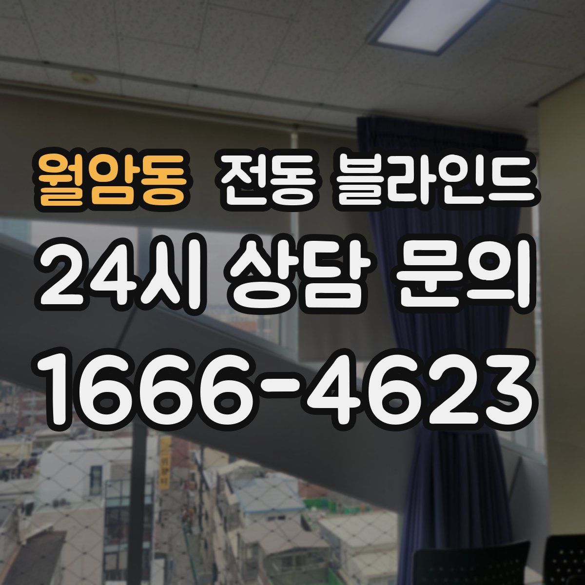 월암동 전동 블라인드