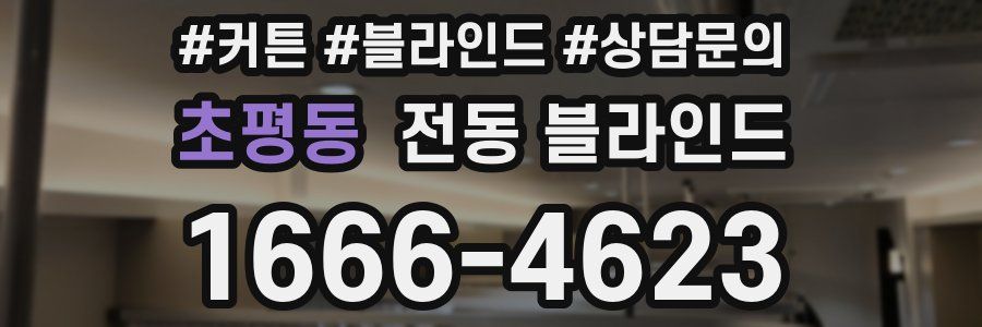 초평동 전동 블라인드