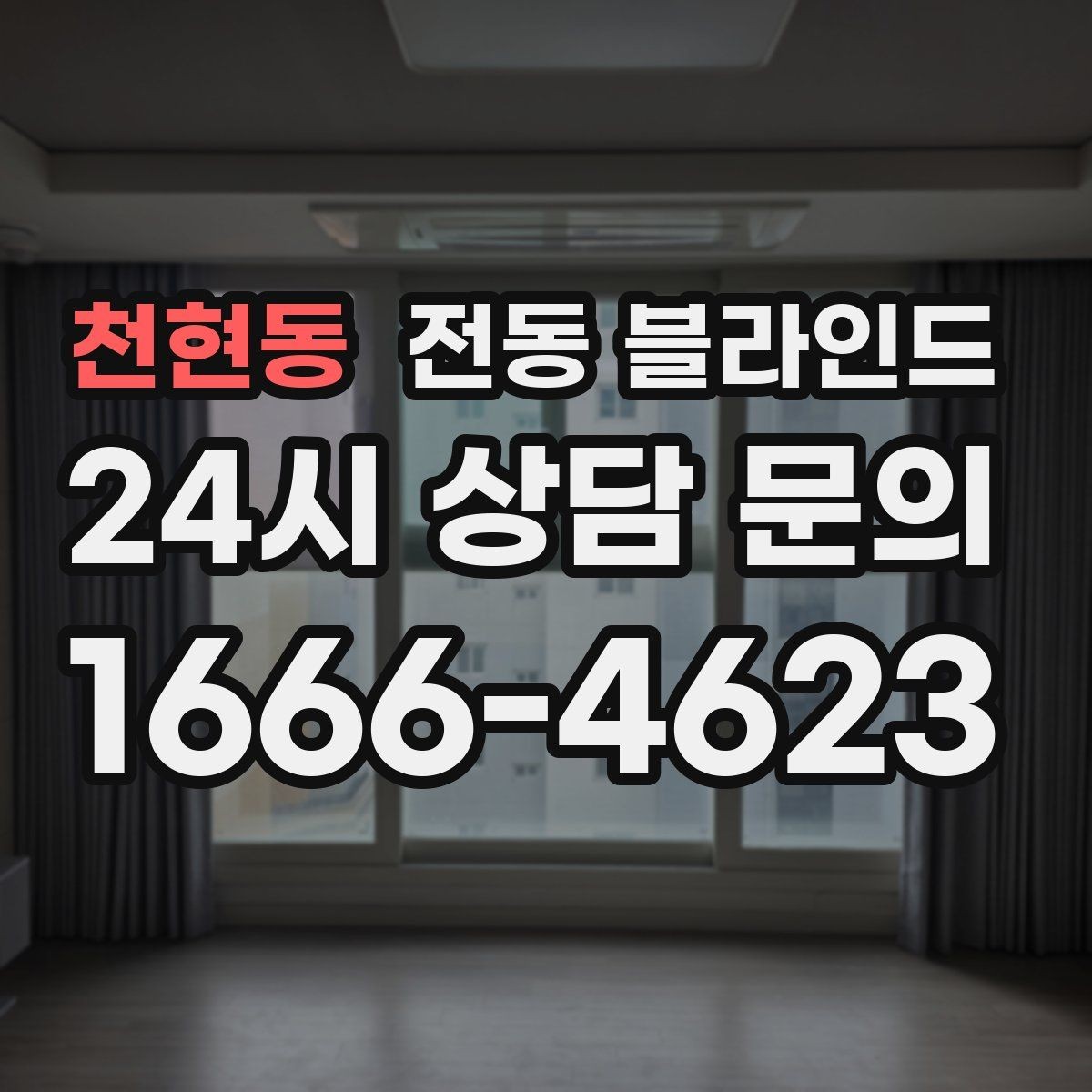 천현동 전동 블라인드 맞춤 제작 전 알아둘 내용