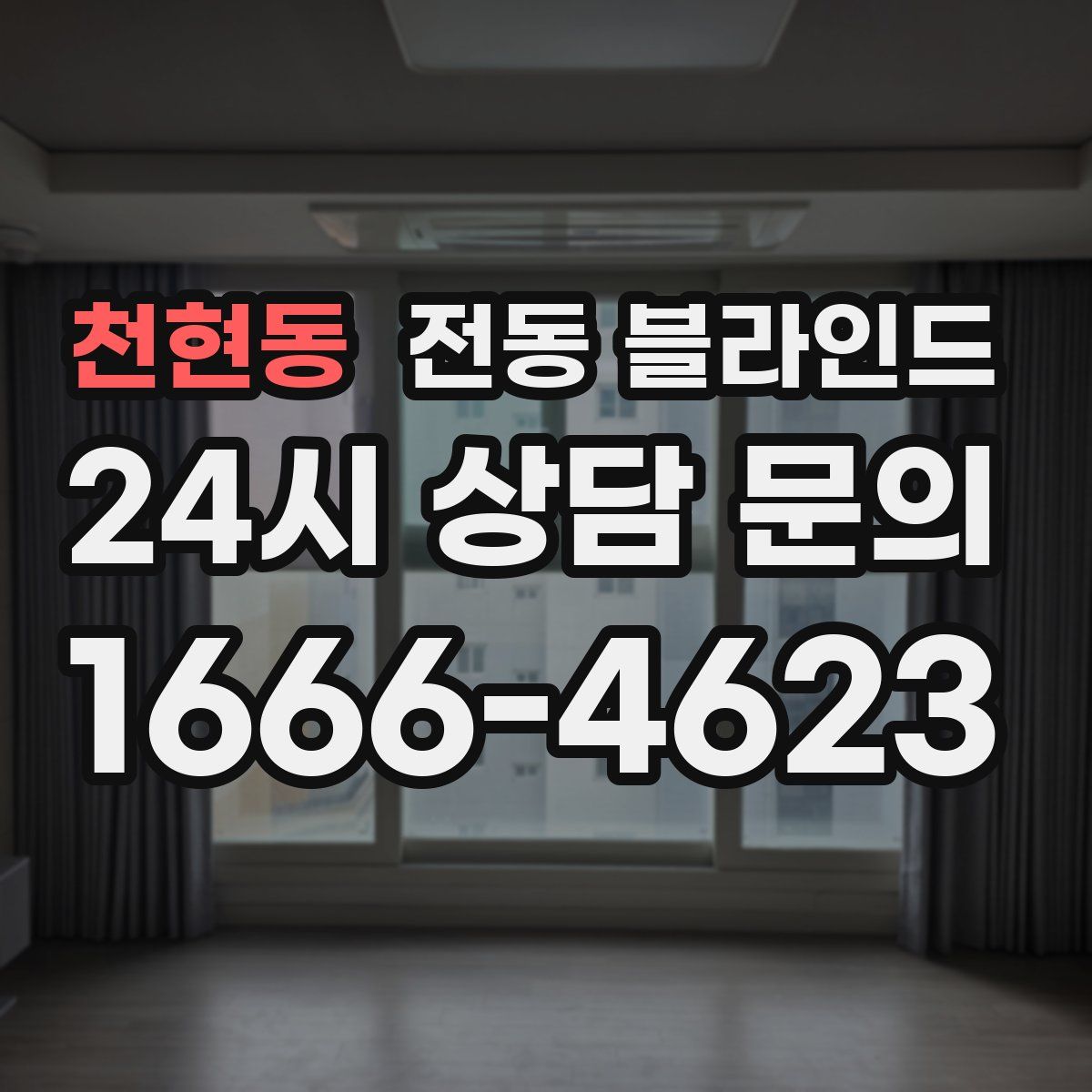 천현동 전동 블라인드