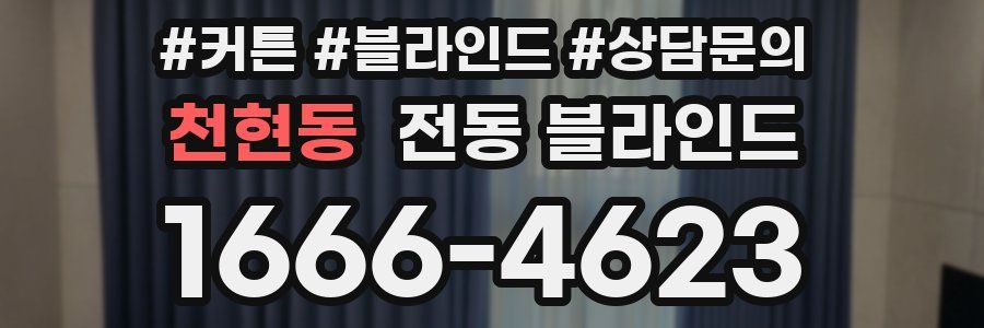천현동 전동 블라인드