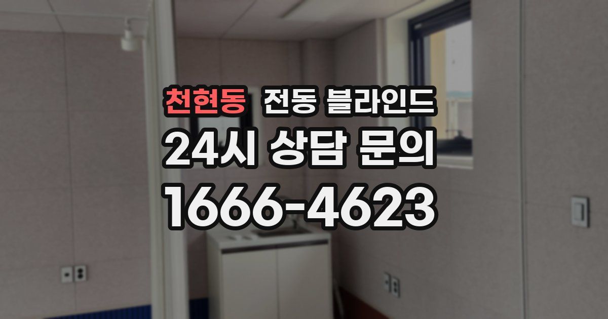 천현동 전동 블라인드