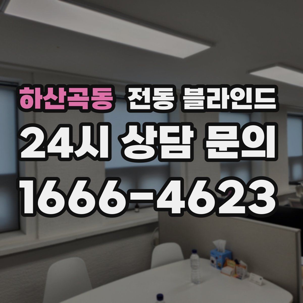 하산곡동 전동 블라인드 주거공간에 맞는 종류