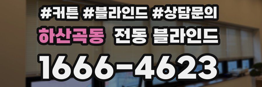 하산곡동 전동 블라인드
