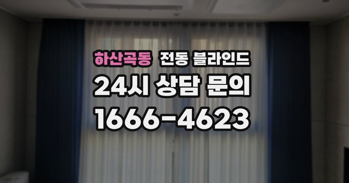 하산곡동 전동 블라인드