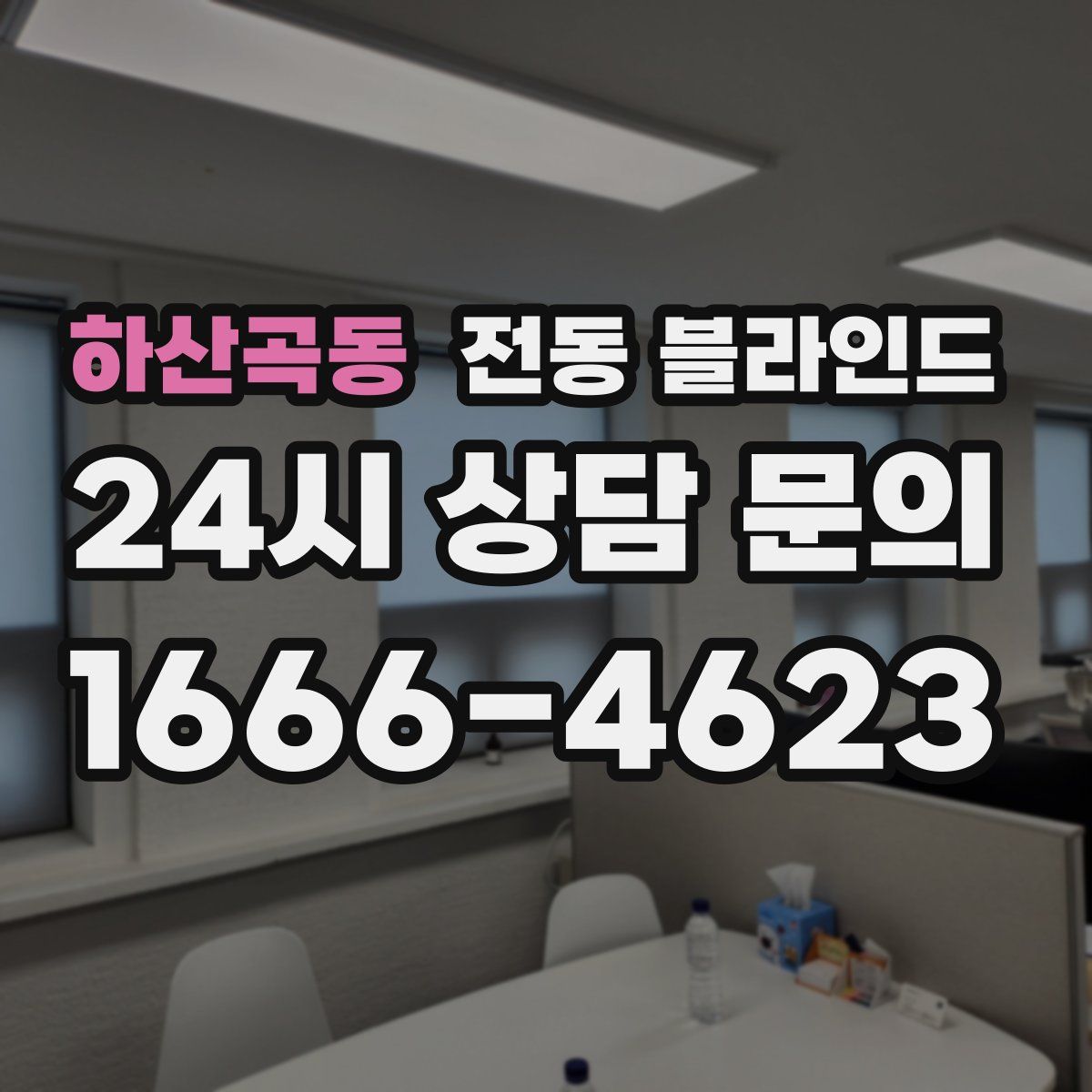 하산곡동 전동 블라인드