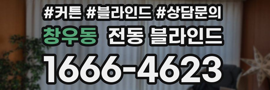 창우동 전동 블라인드