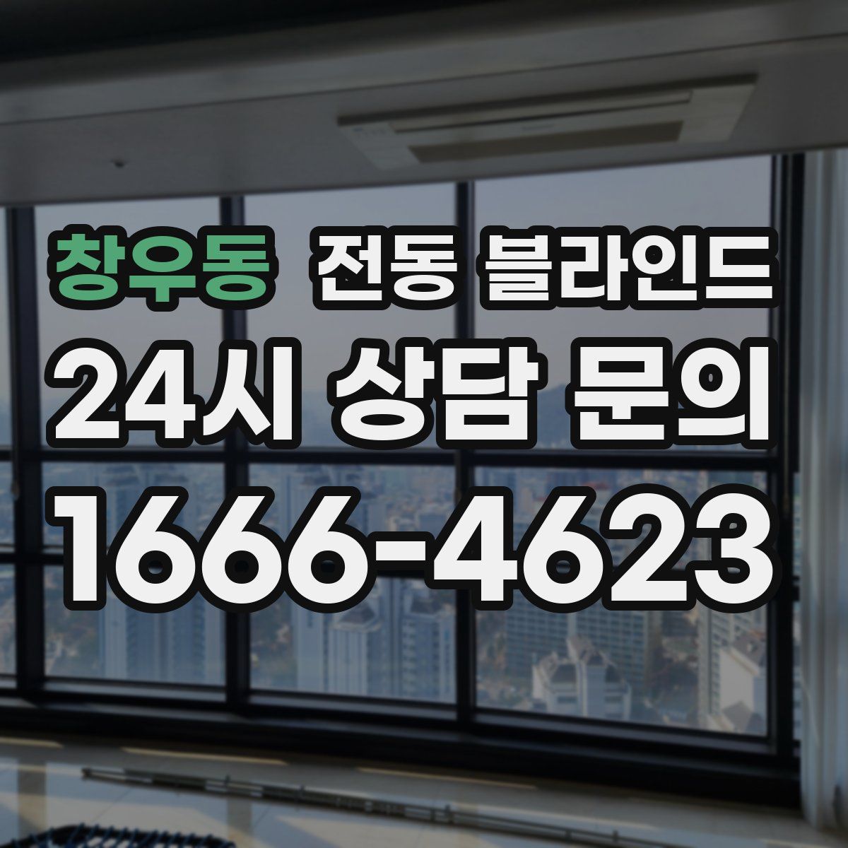 창우동 전동 블라인드