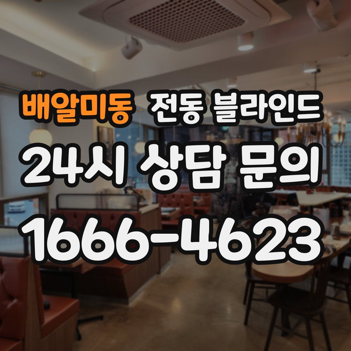 배알미동 전동 블라인드