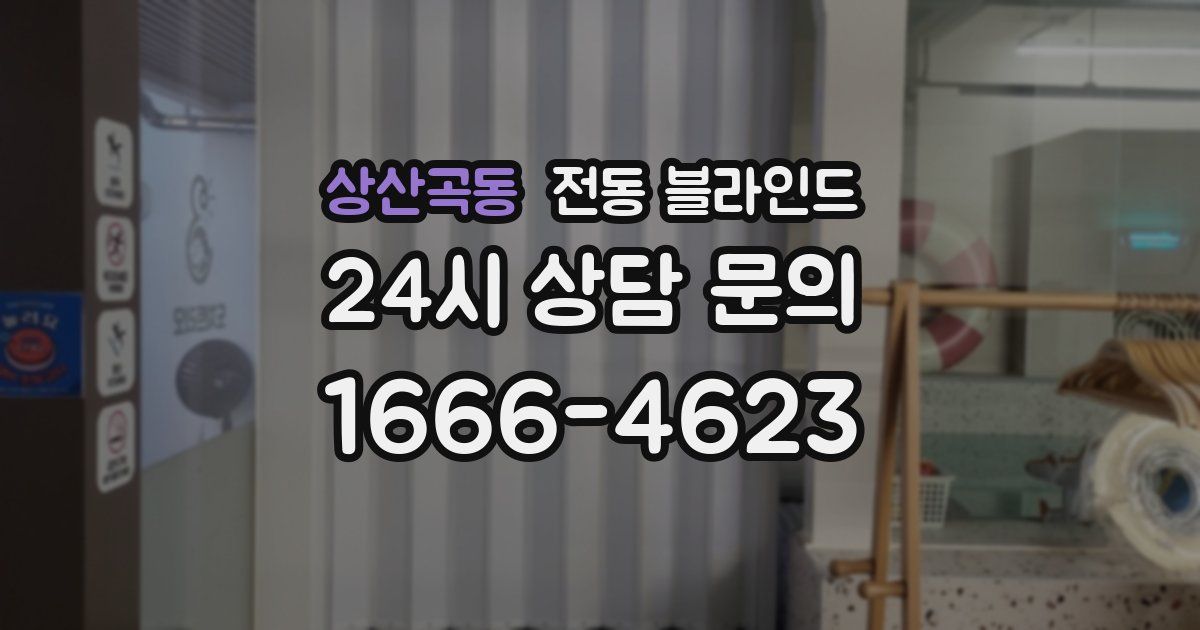 상산곡동 전동 블라인드