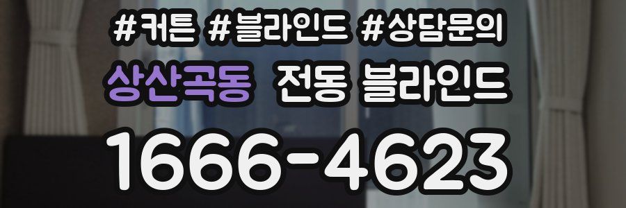 상산곡동 전동 블라인드