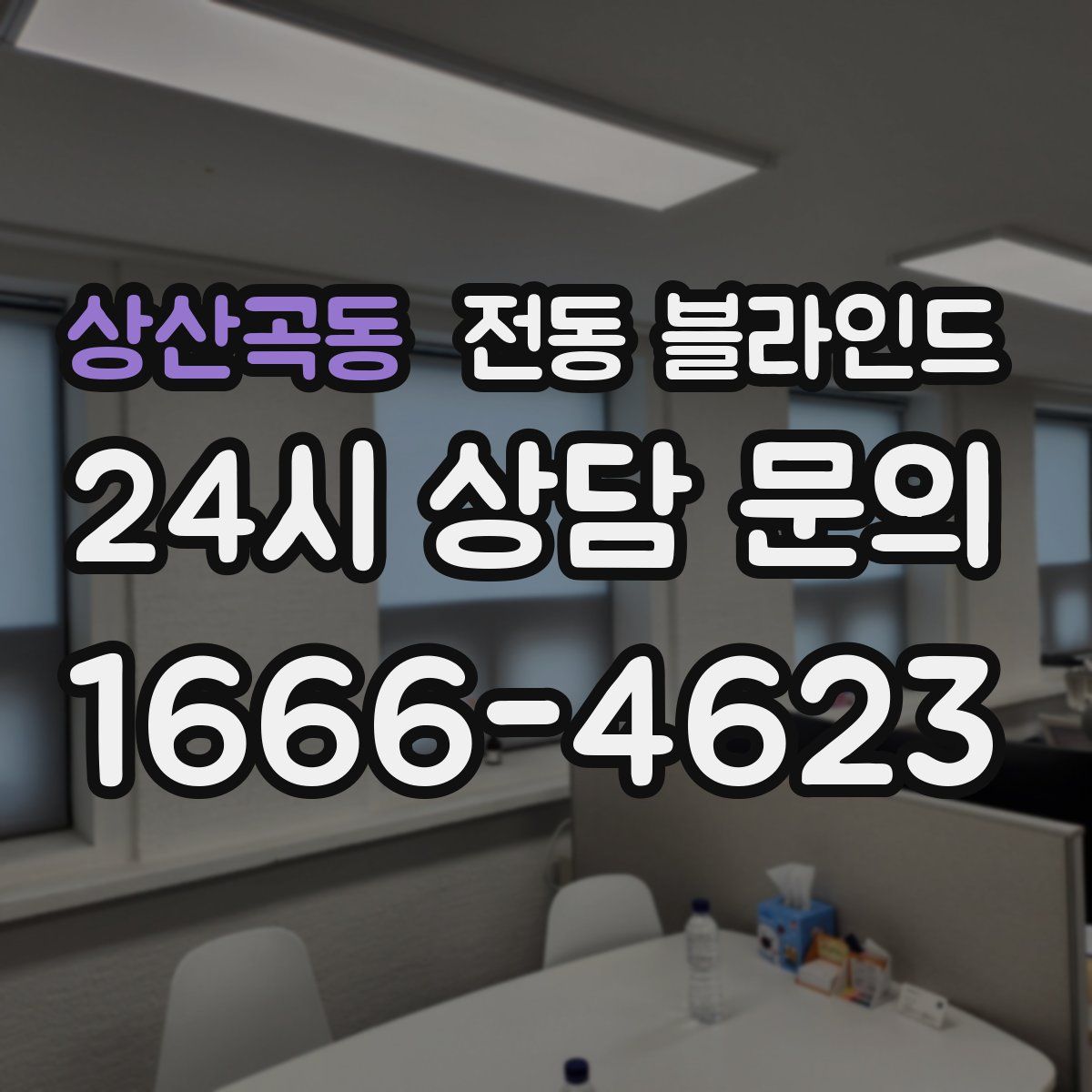 상산곡동 전동 블라인드