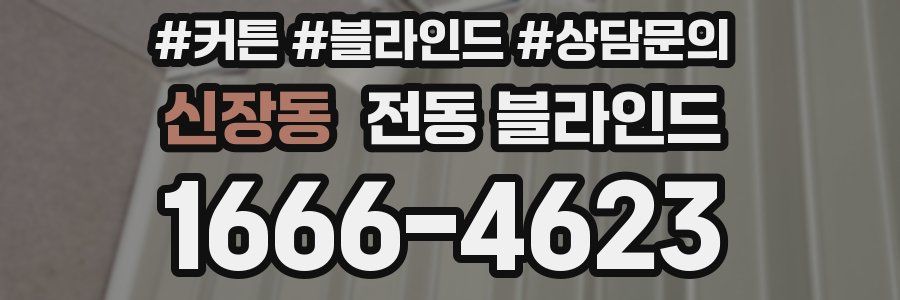 신장동 전동 블라인드