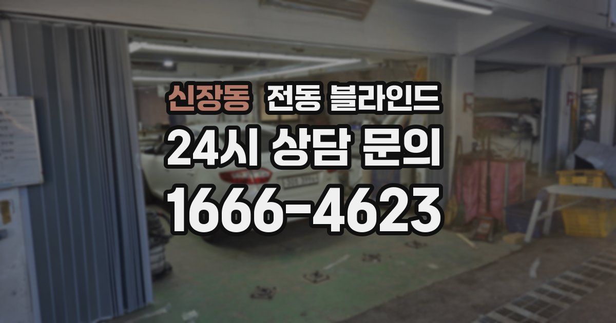 신장동 전동 블라인드