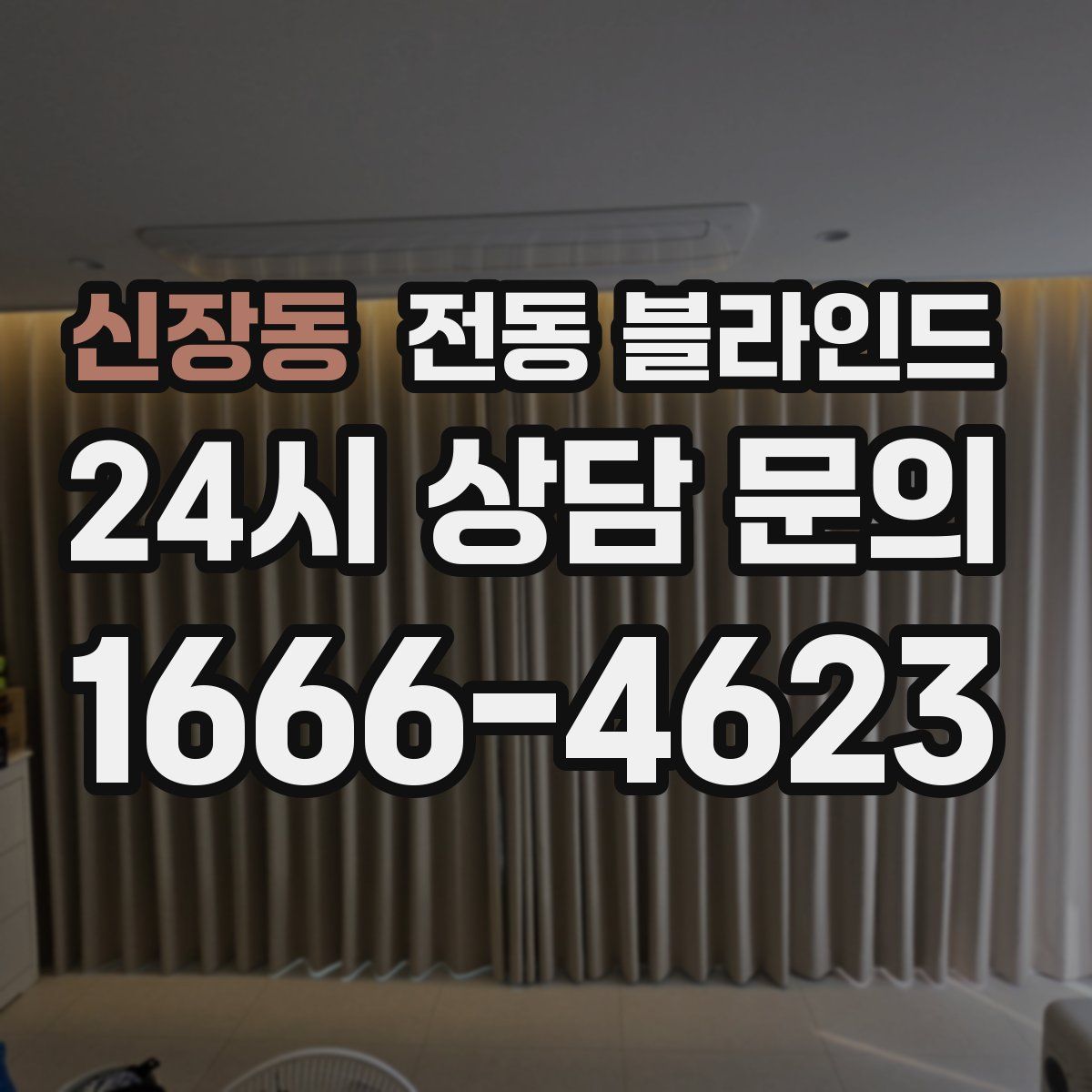 신장동 전동 블라인드