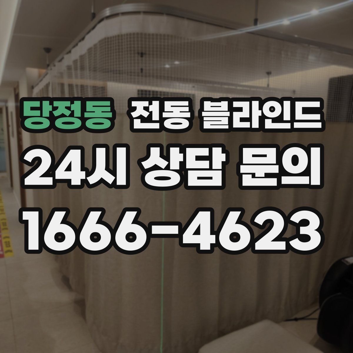 당정동 전동 블라인드