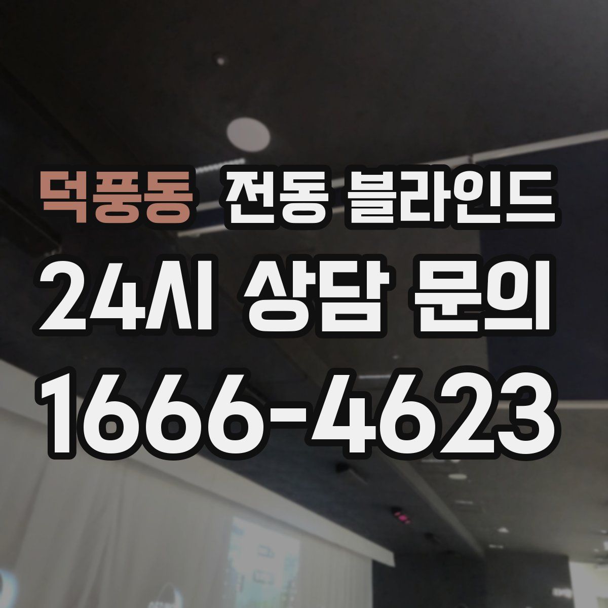 덕풍동 전동 블라인드