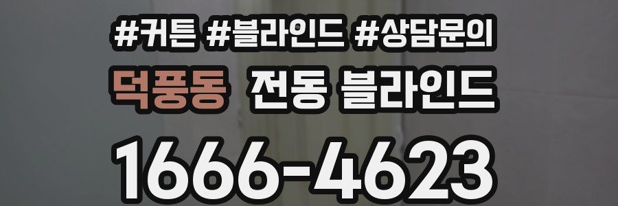 덕풍동 전동 블라인드