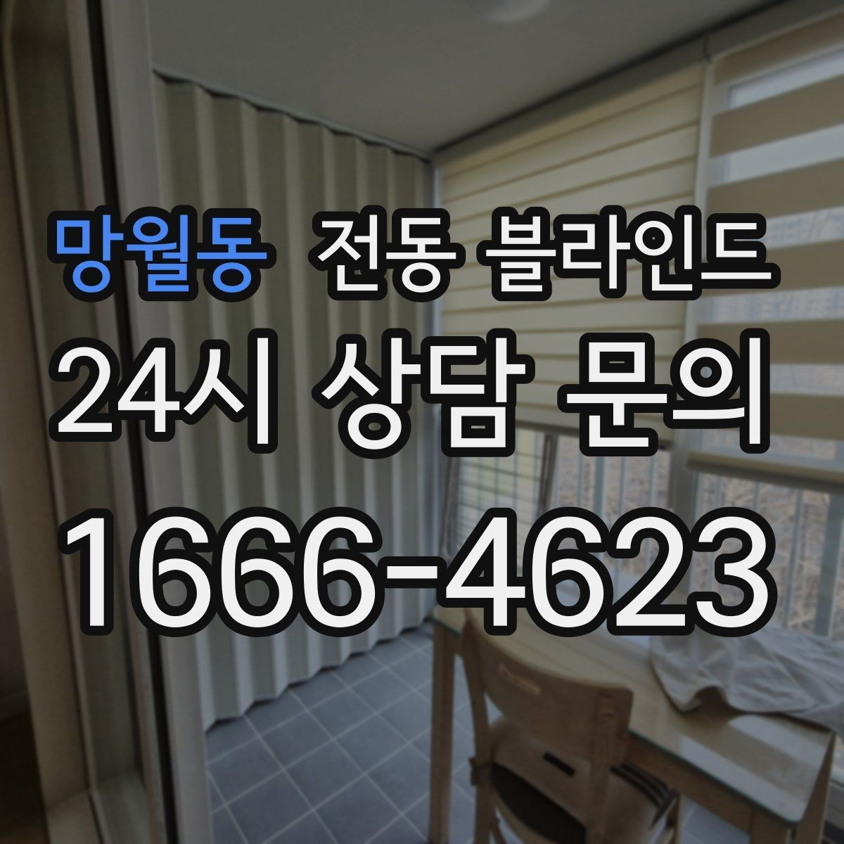 망월동 전동 블라인드 소음과 작동 방식 비교