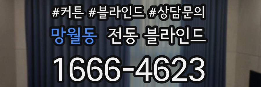 망월동 전동 블라인드