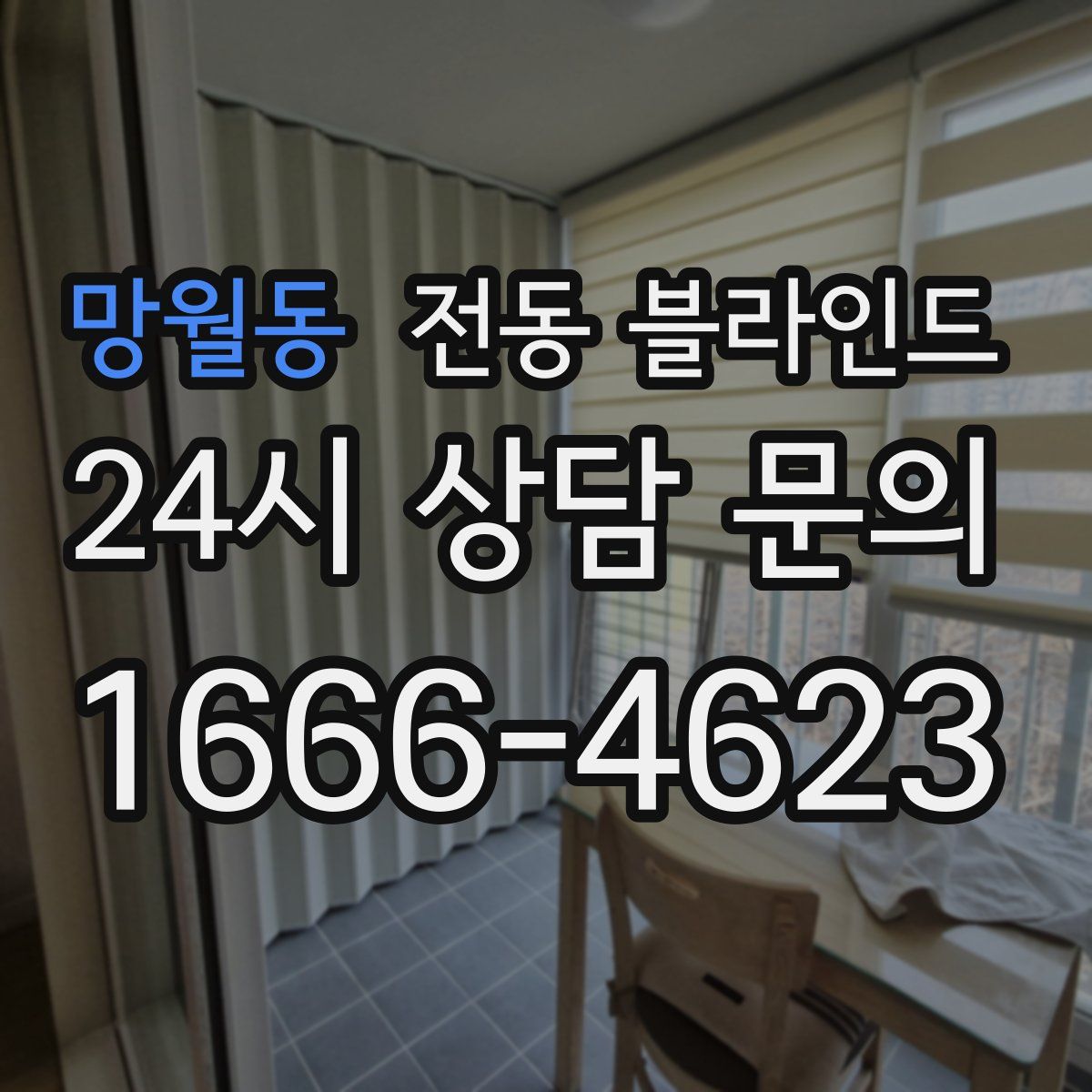 망월동 전동 블라인드