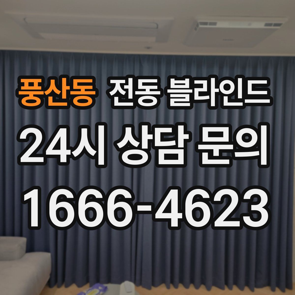 풍산동 전동 블라인드