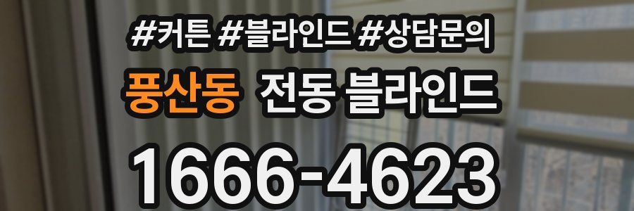 풍산동 전동 블라인드