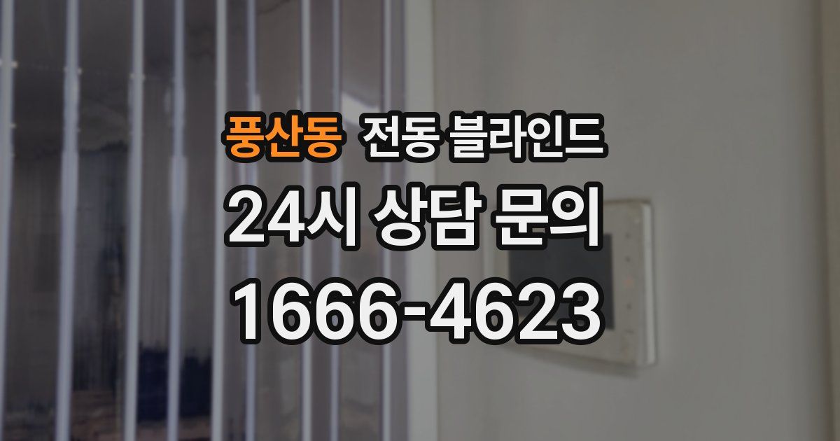 풍산동 전동 블라인드