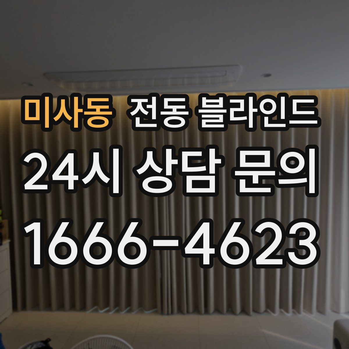 미사동 전동 블라인드