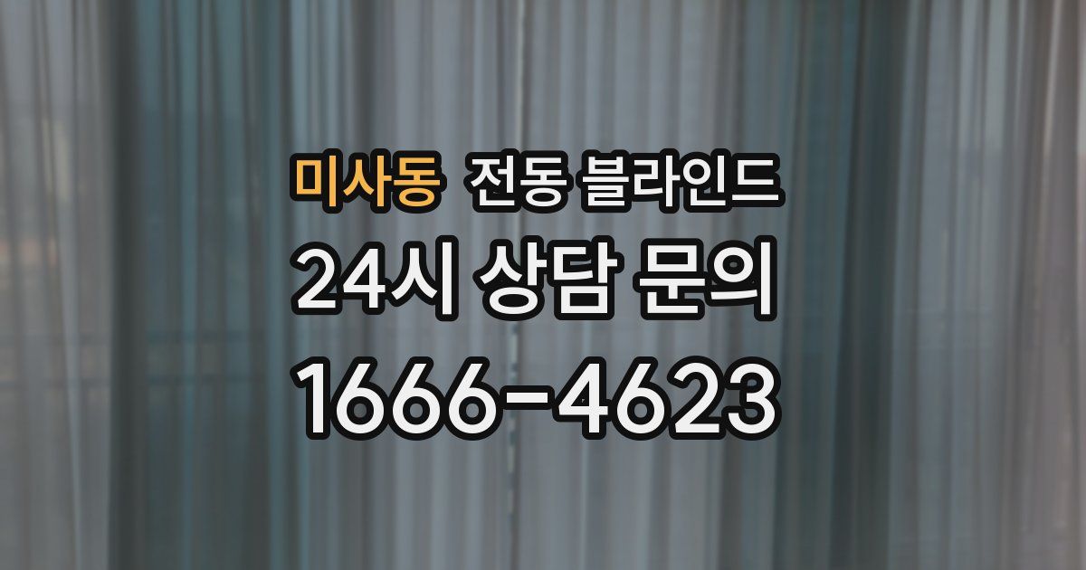 미사동 전동 블라인드