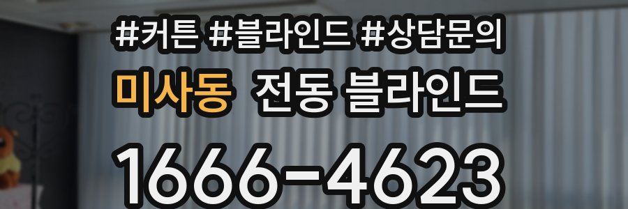 미사동 전동 블라인드