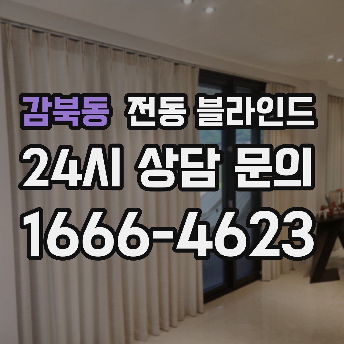 감북동 전동 블라인드 커튼과 함께 쓰는 배치 방법