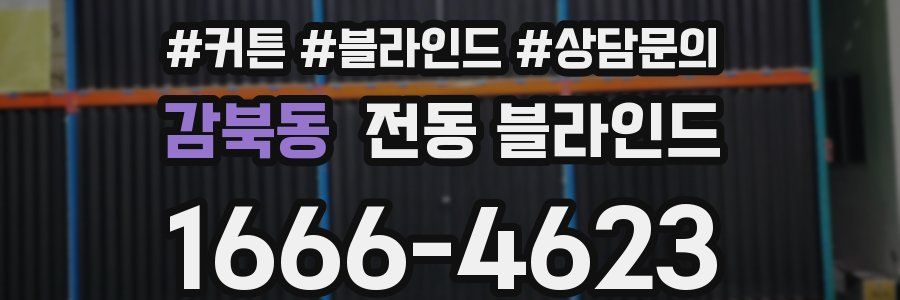 감북동 전동 블라인드