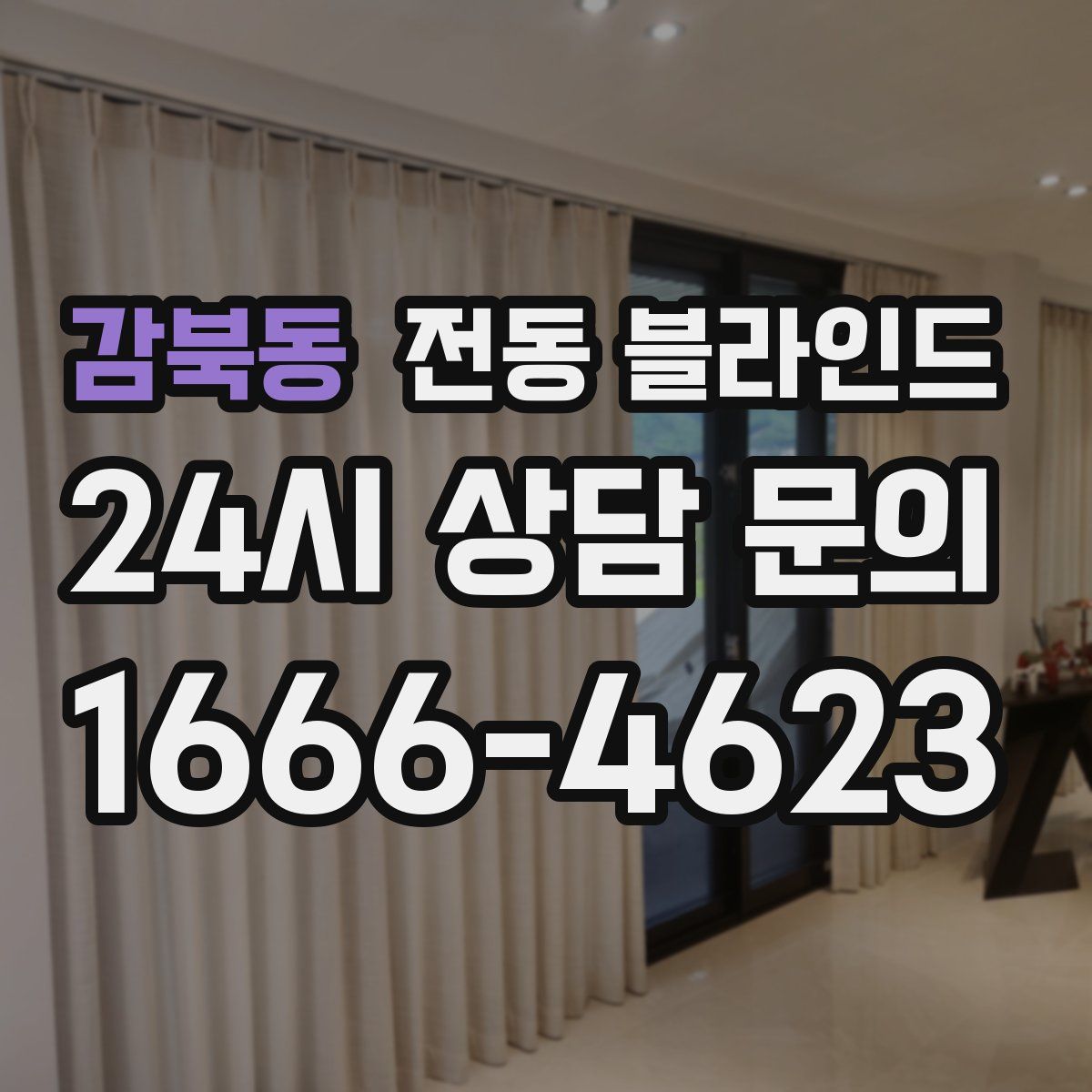 감북동 전동 블라인드