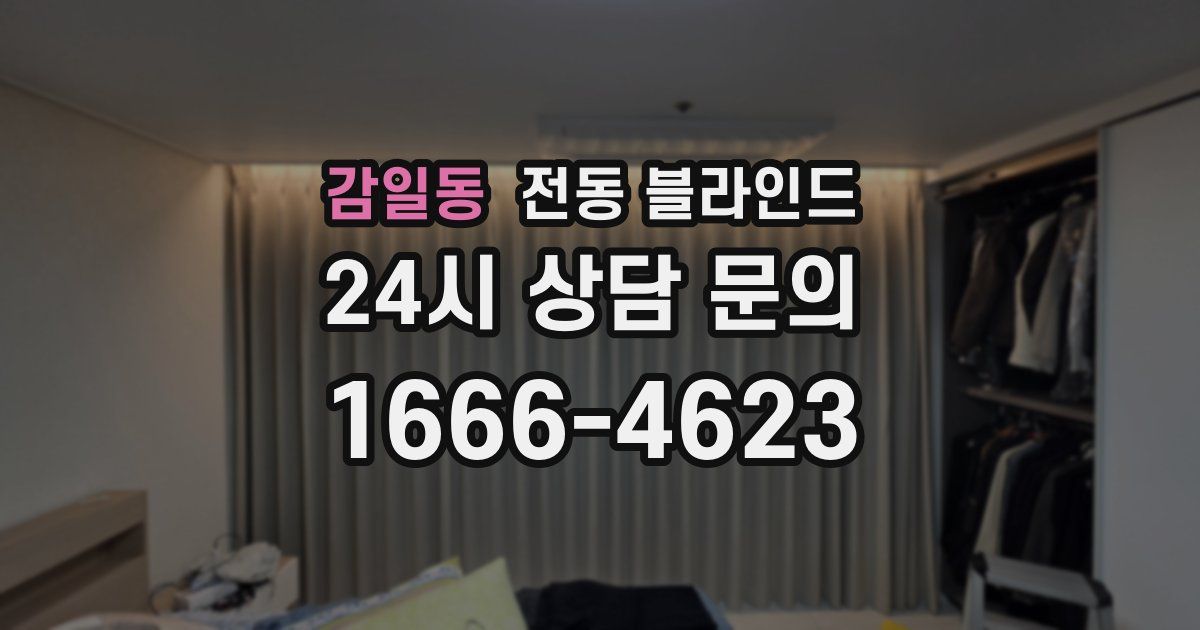 감일동 전동 블라인드