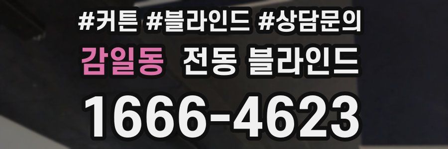 감일동 전동 블라인드