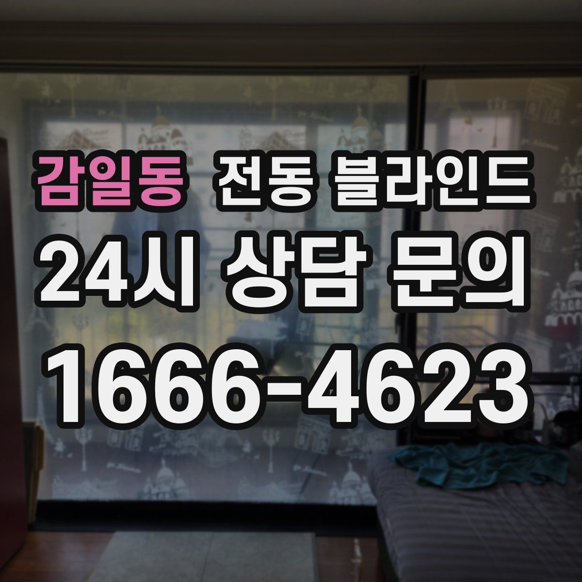 감일동 전동 블라인드