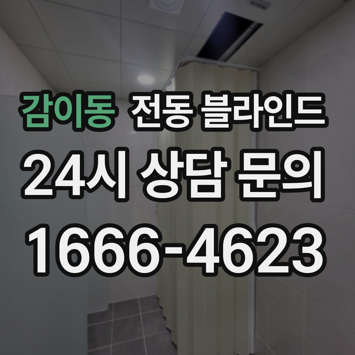 감이동 전동 블라인드