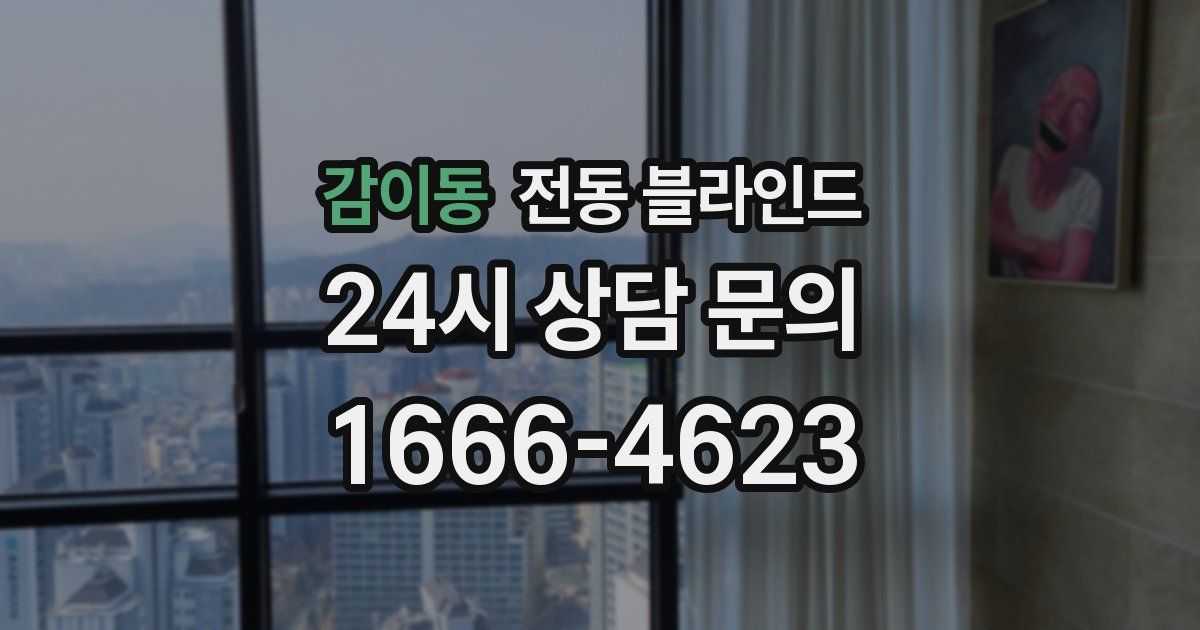 감이동 전동 블라인드