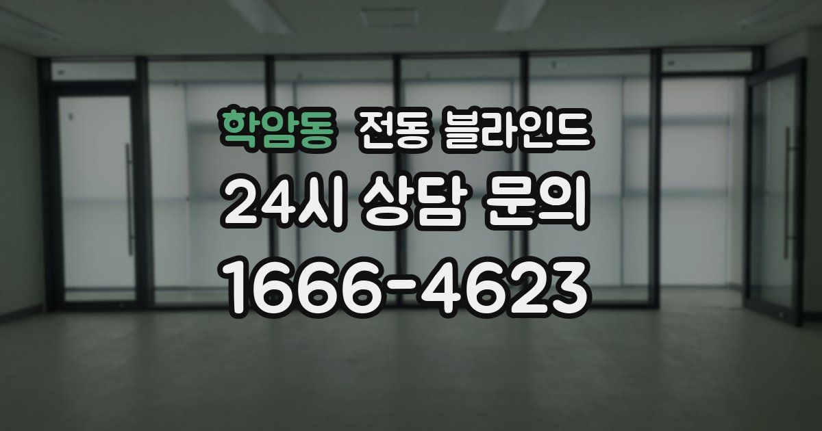 학암동 전동 블라인드