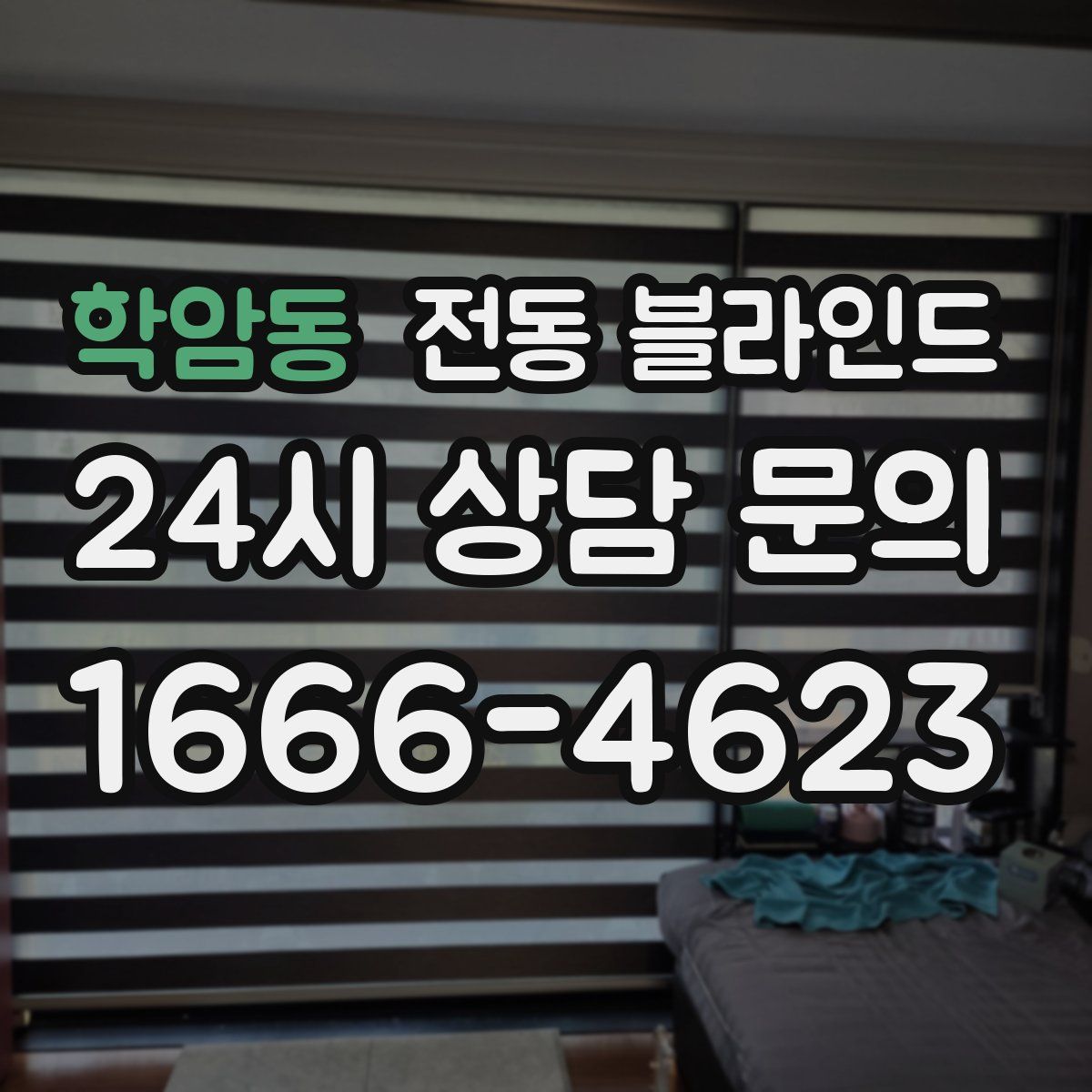 학암동 전동 블라인드