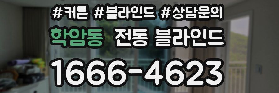 학암동 전동 블라인드