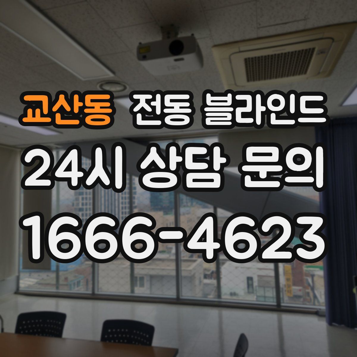 교산동 전동 블라인드