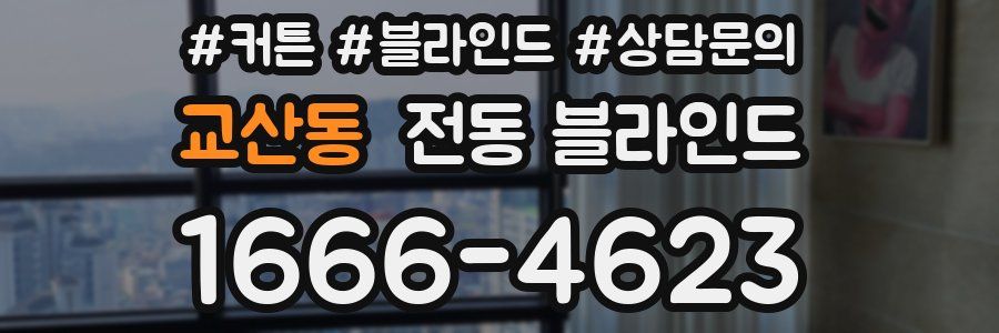 교산동 전동 블라인드