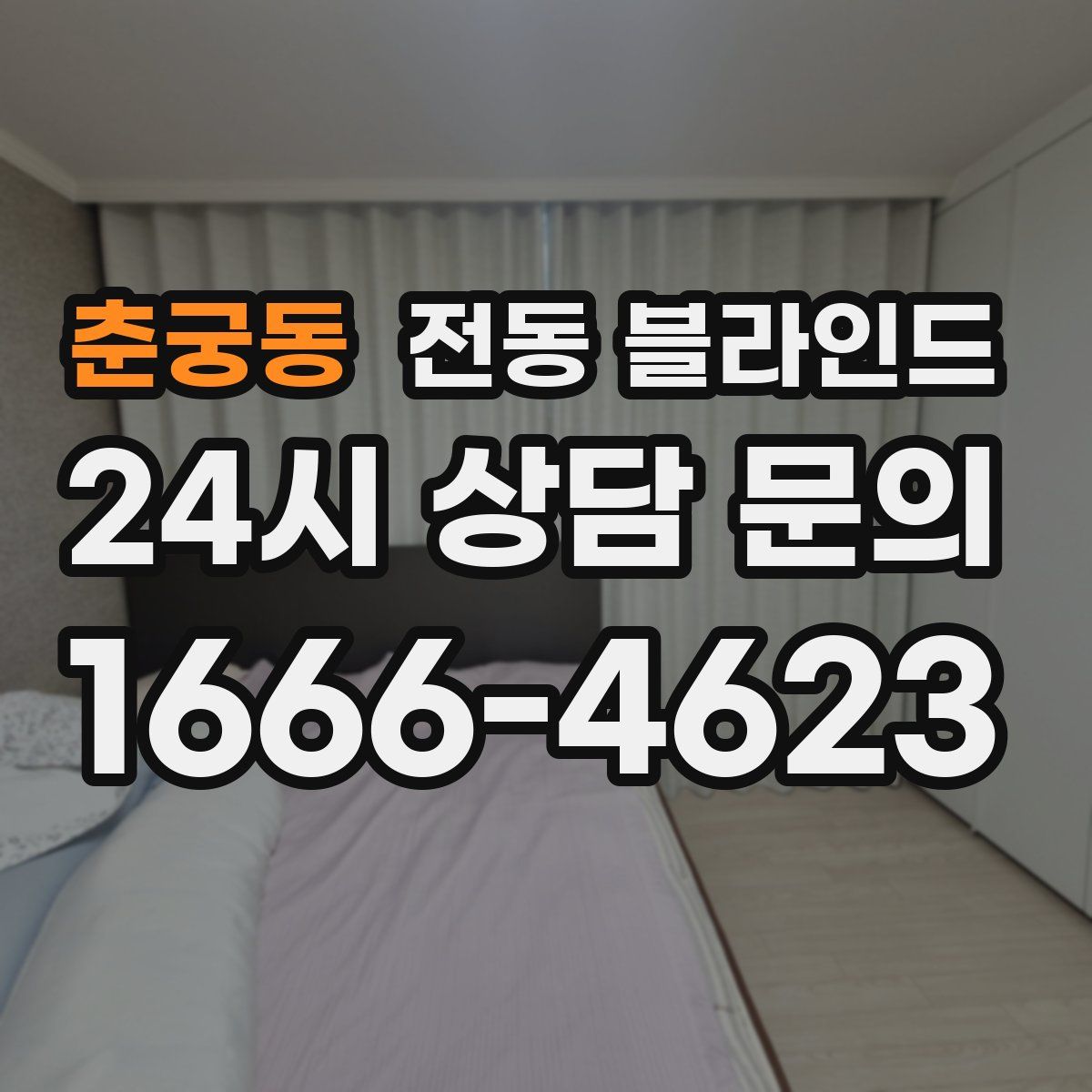 춘궁동 전동 블라인드