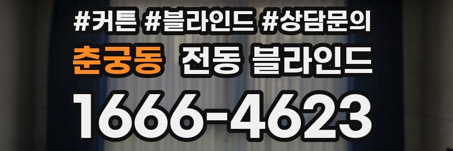 춘궁동 전동 블라인드