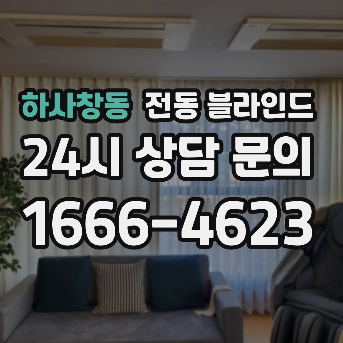 하사창동 전동 블라인드