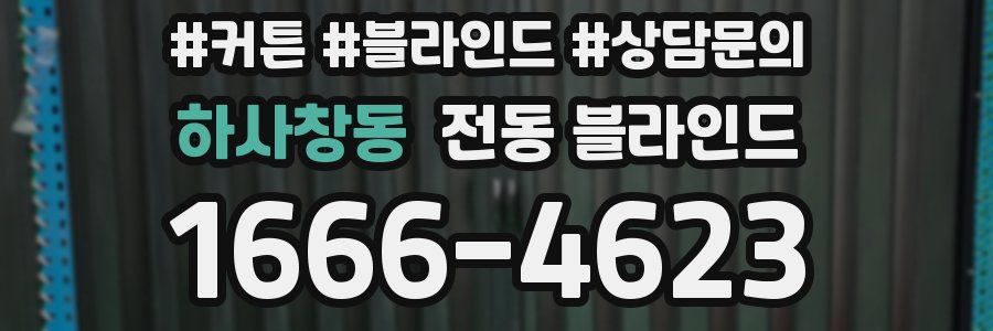 하사창동 전동 블라인드