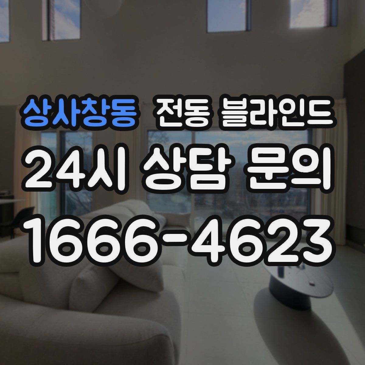 상사창동 전동 블라인드 설치 위치에 따른 사용 차이