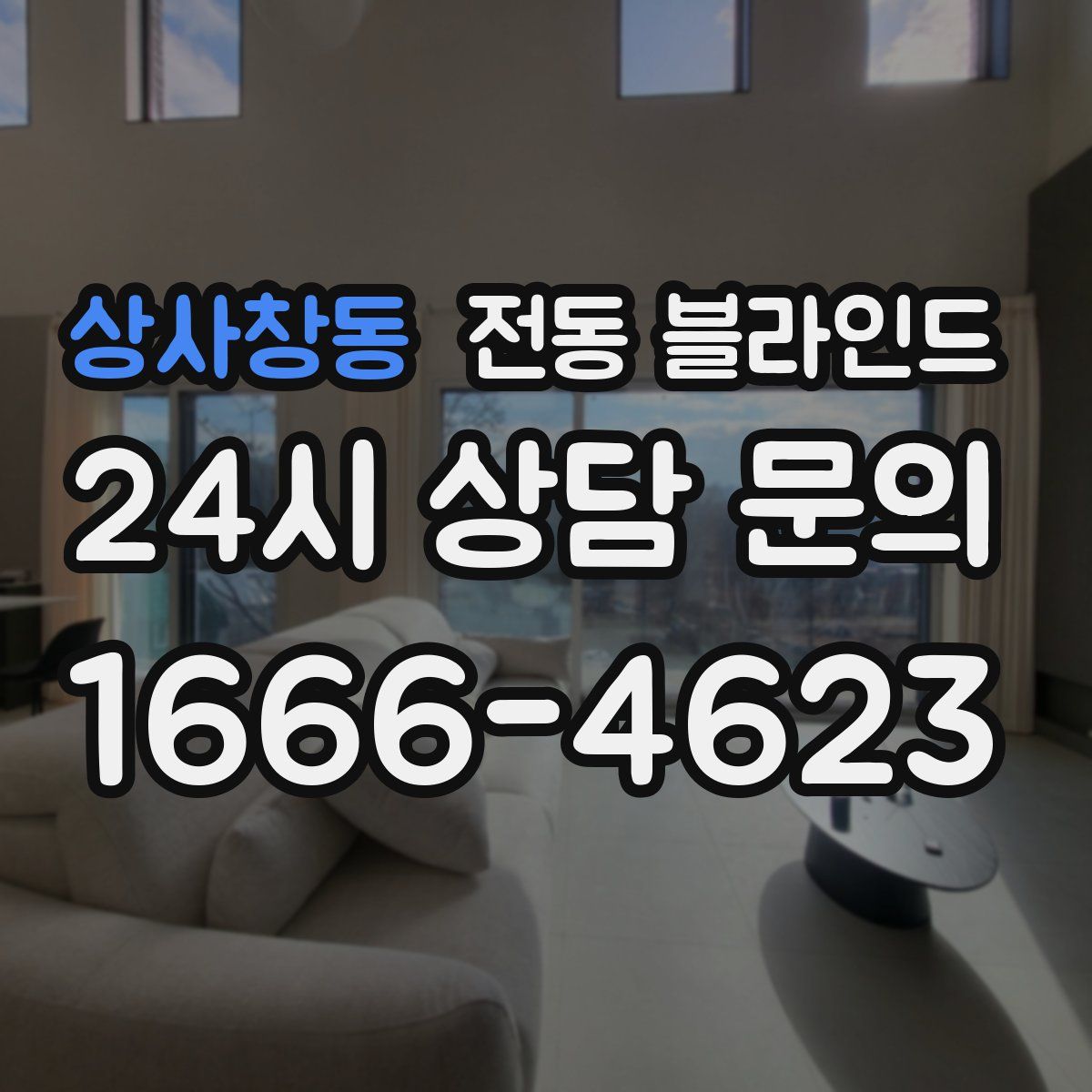 상사창동 전동 블라인드